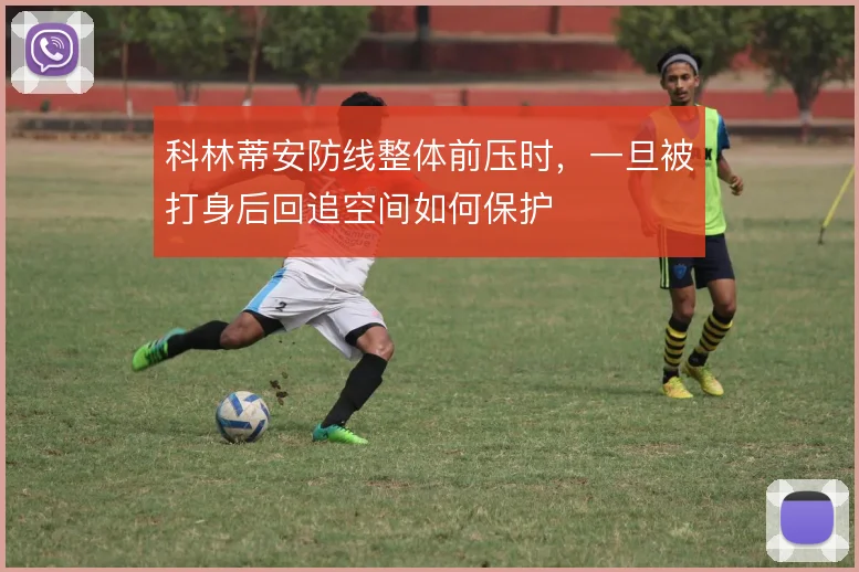 科林蒂安防线整体前压时，一旦被打身后回追空间如何保护