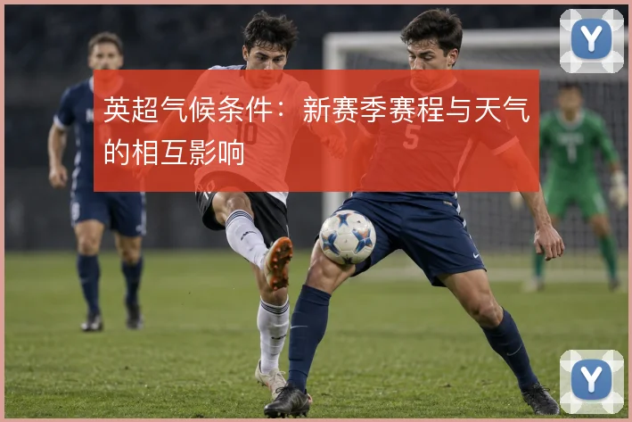 英超气候条件：新赛季赛程与天气的相互影响