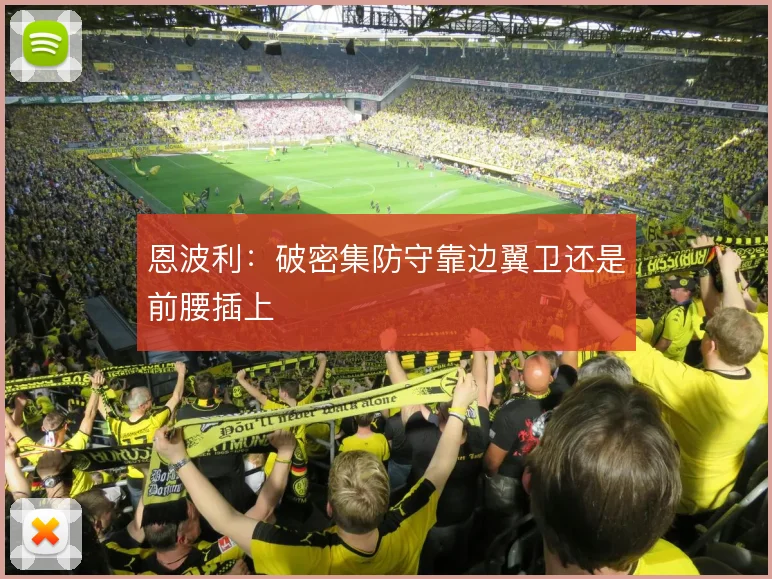 恩波利:破密集防守靠边翼卫还是前腰插上