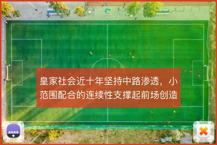 皇家社会近十年坚持中路渗透,小范围配合的连续性支撑起前场创造力