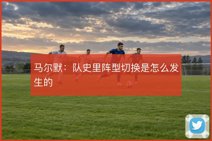 马尔默：队史里阵型切换是怎么发生的