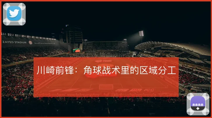 川崎前锋：角球战术里的区域分工
