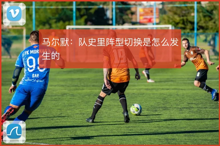 马尔默：队史里阵型切换是怎么发生的