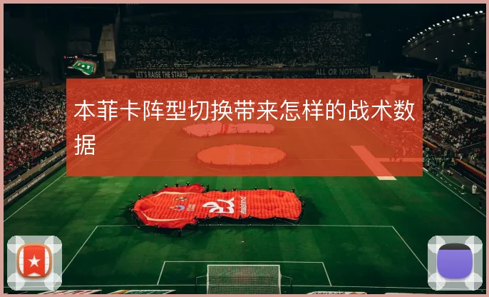 本菲卡阵型切换带来怎样的战术数据