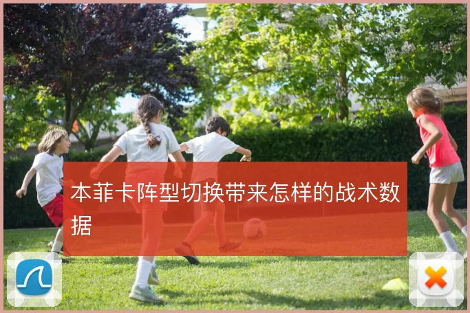 本菲卡阵型切换带来怎样的战术数据