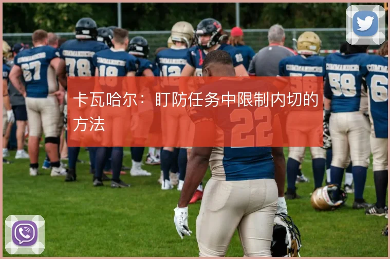 卡瓦哈尔：盯防任务中限制内切的方法