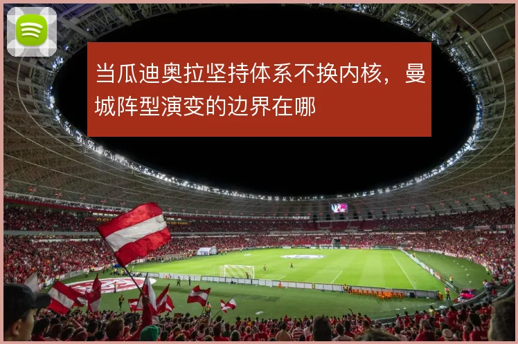 当瓜迪奥拉坚持体系不换内核,曼城阵型演变的边界在哪