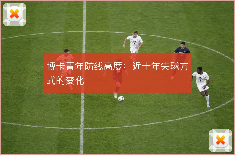 博卡青年防线高度：近十年失球方式的变化