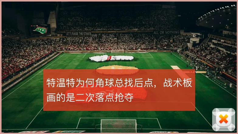 特温特为何角球总找后点，战术板画的是二次落点抢夺