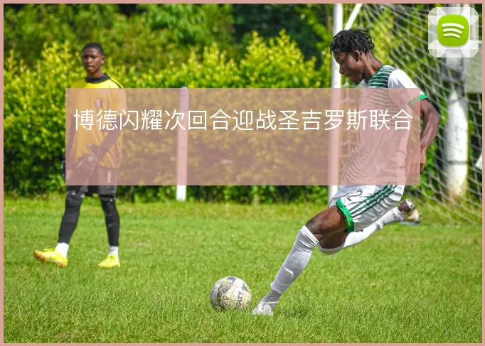 博德闪耀次回合迎战圣吉罗斯联合