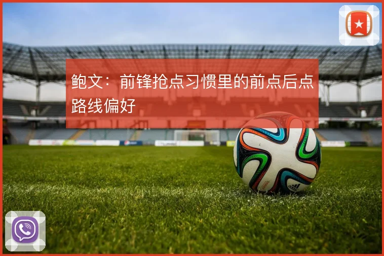 鲍文：前锋抢点习惯里的前点后点路线偏好