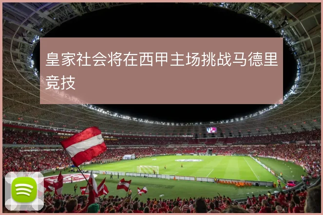 皇家社会将在西甲主场挑战马德里竞技
