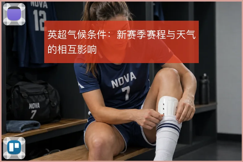 英超气候条件：新赛季赛程与天气的相互影响