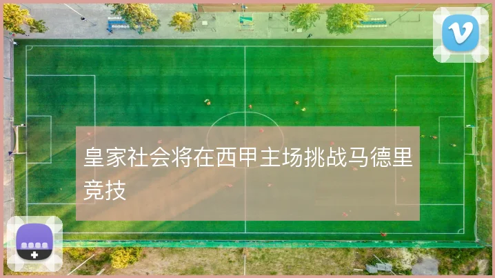 皇家社会将在西甲主场挑战马德里竞技