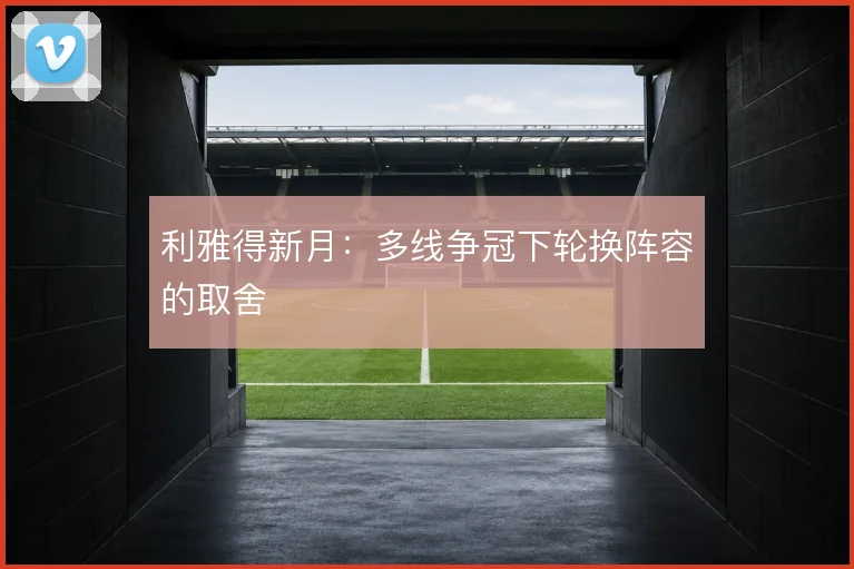 利雅得新月：多线争冠下轮换阵容的取舍