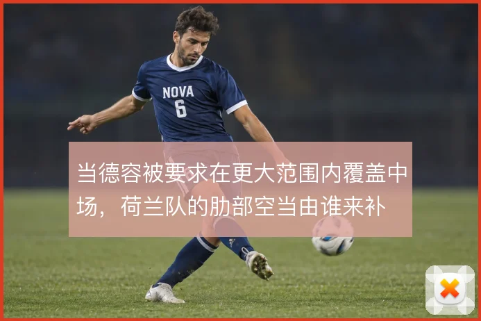当德容被要求在更大范围内覆盖中场，荷兰队的肋部空当由谁来补