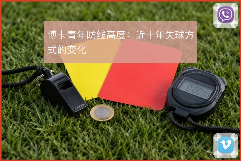 博卡青年防线高度：近十年失球方式的变化