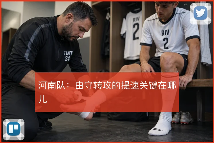 河南队：由守转攻的提速关键在哪儿