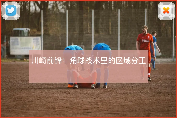 川崎前锋：角球战术里的区域分工