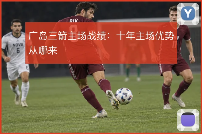 广岛三箭主场战绩：十年主场优势从哪来