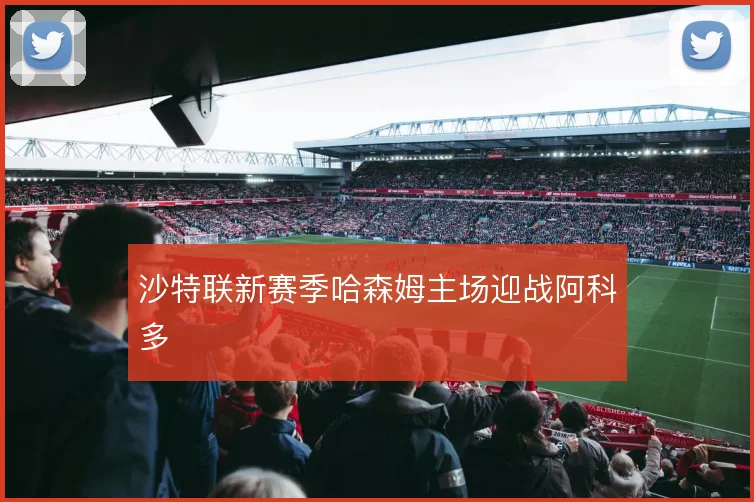 沙特联新赛季哈森姆主场迎战阿科多