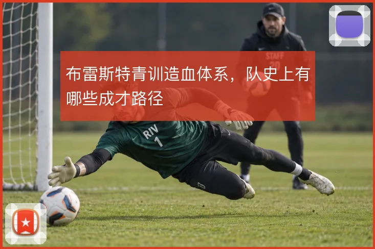 布雷斯特青训造血体系，队史上有哪些成才路径