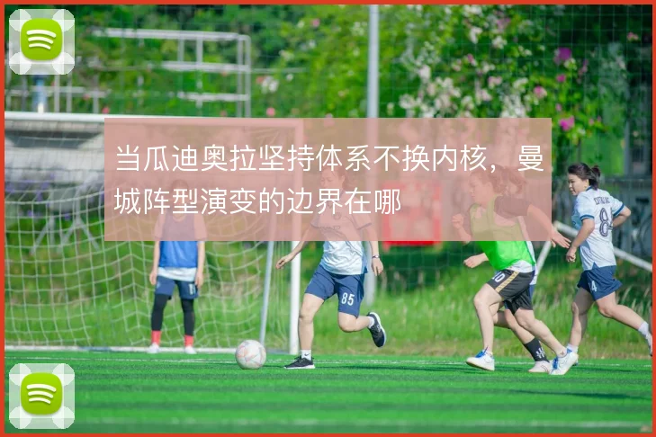 当瓜迪奥拉坚持体系不换内核,曼城阵型演变的边界在哪