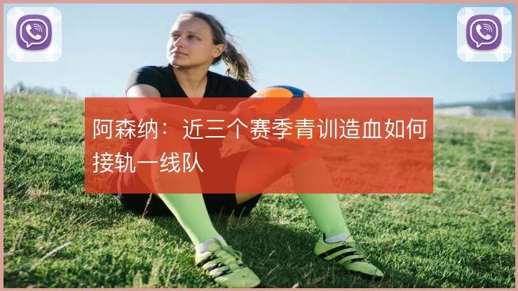 阿森纳：近三个赛季青训造血如何接轨一线队