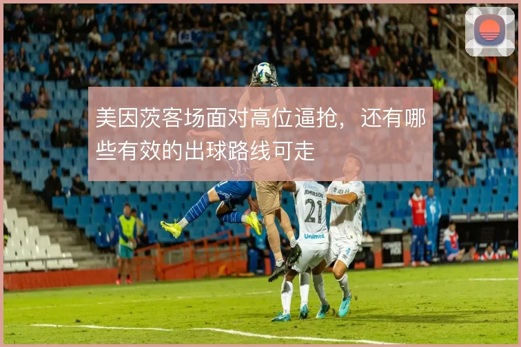 美因茨客场面对高位逼抢,还有哪些有效的出球路线可走